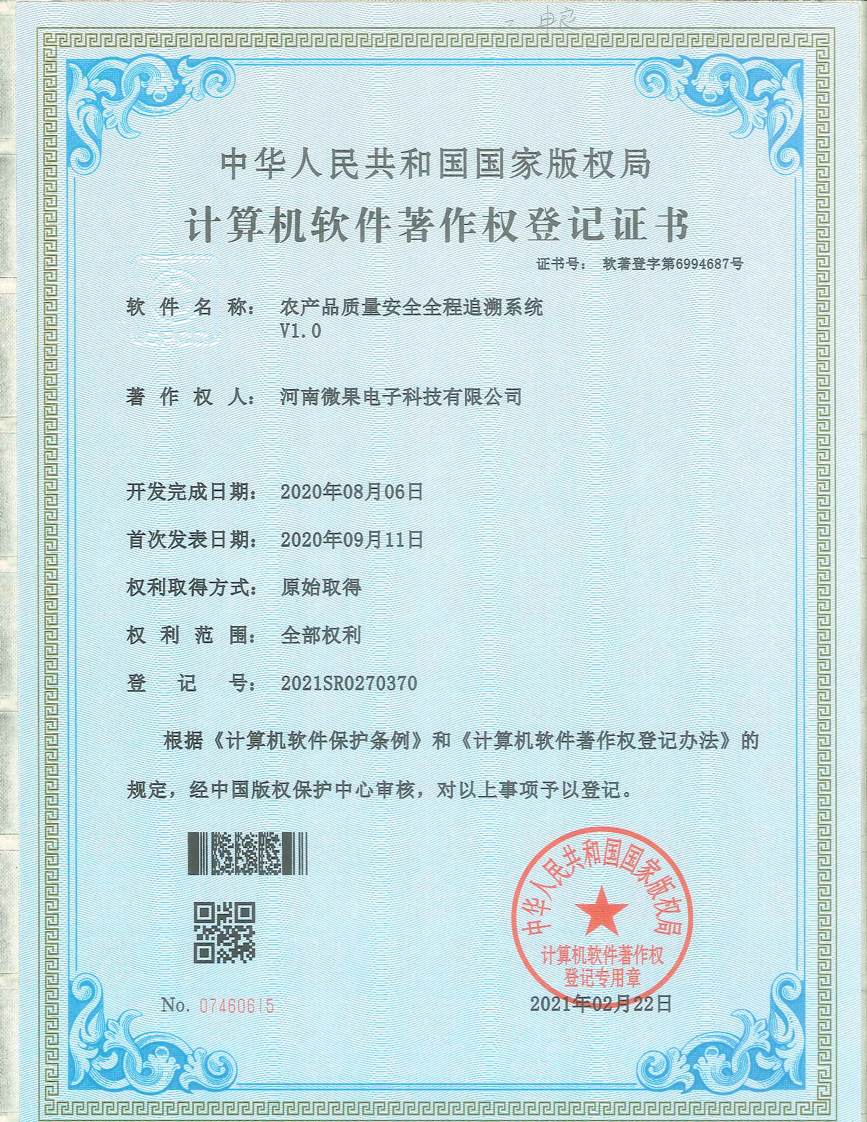 农产品质量安全全程追溯系统