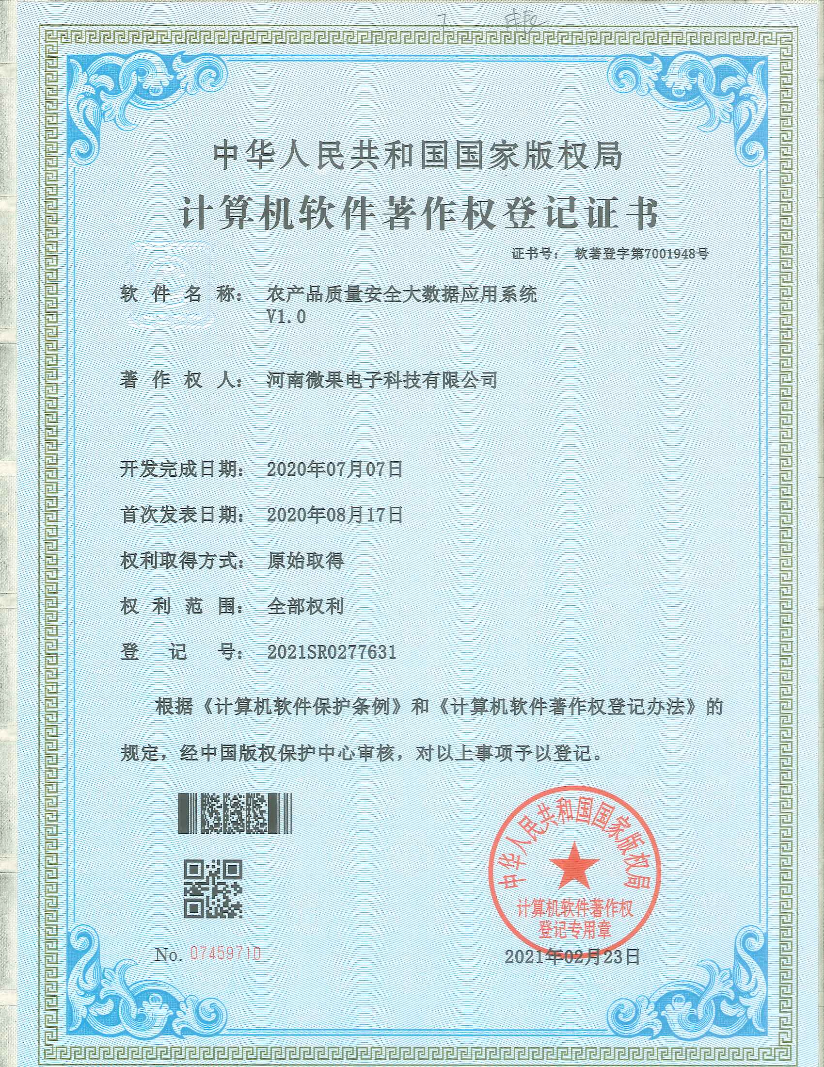农产品质量安全大数据应用系统